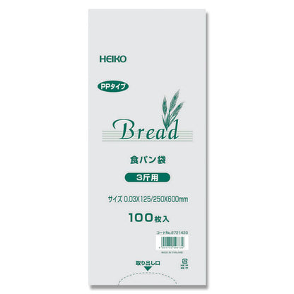 【食品衛生法規格基準適合】HEIKO PP食パン袋 3斤用 1000枚(100枚×10袋)